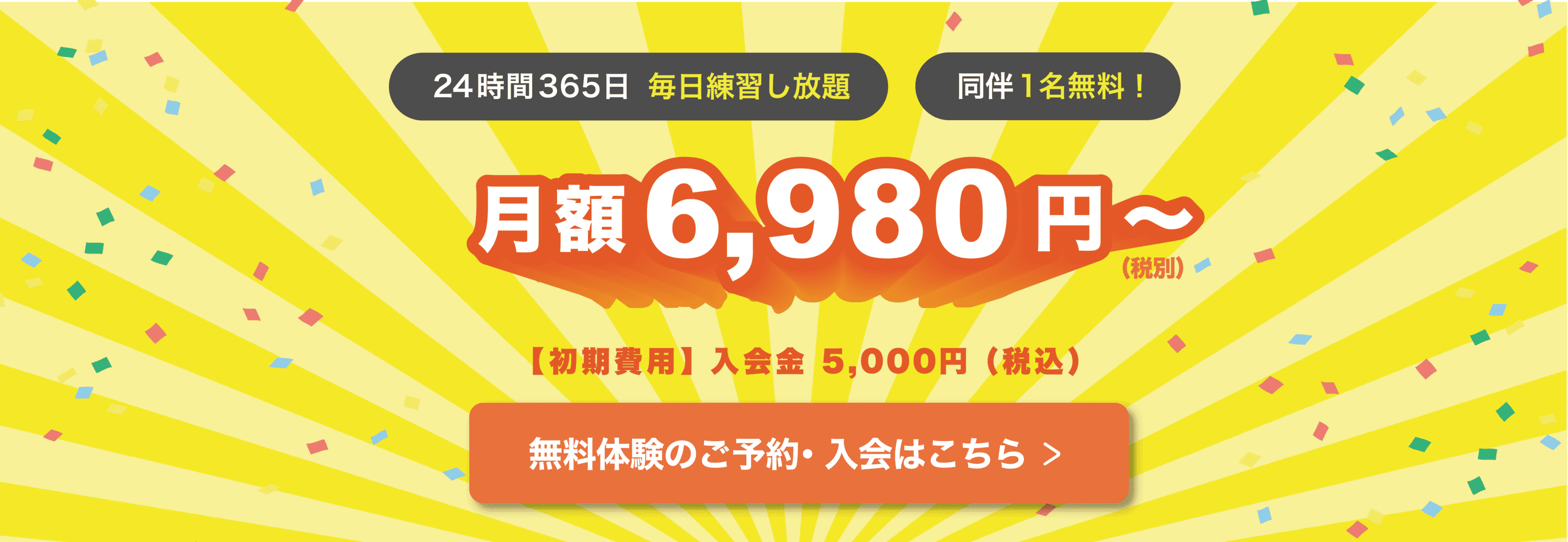 月額6,980円で毎日練習し放題!